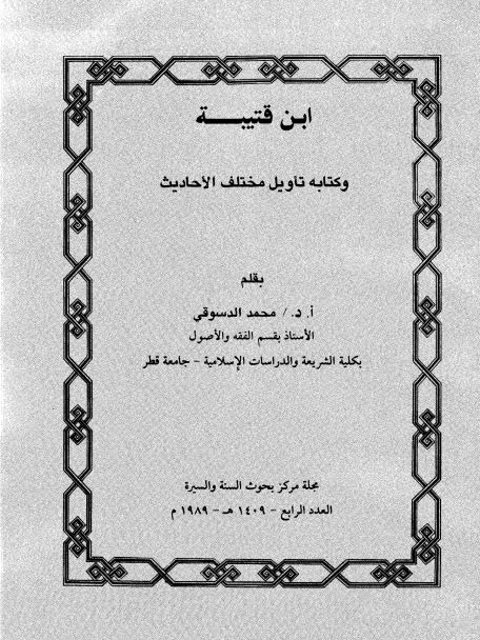 ابن قتيبة وكتابه تأويل مختلف الأحاديث