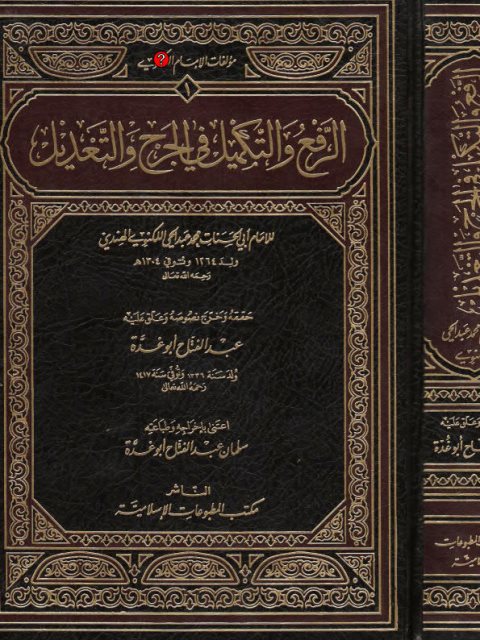 الرفع والتكميل في الجرح والتعديل- المطبوعات الإسلامية