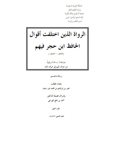 الرواة الذين اختلفت أقوال الحافظ ابن حجر فيهم دراسة ل 150 راويًا من حرف الميم إلى حرف الباء