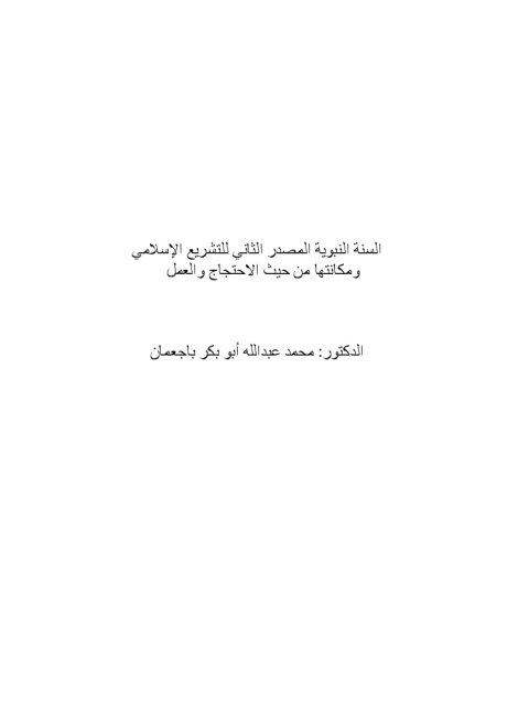 السنة النبوية المصدر الثاني للتشريع الإسلامي- محمد باجمعان