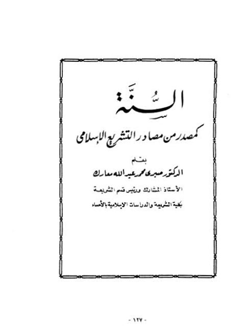 السنة كمصدر من مصادر التشريع الإسلامي