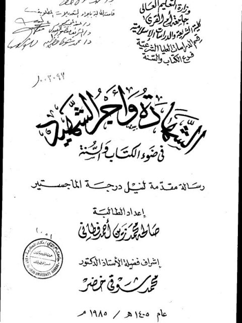 الشهادة وأجر الشهيد في ضوء الكتاب والسنة