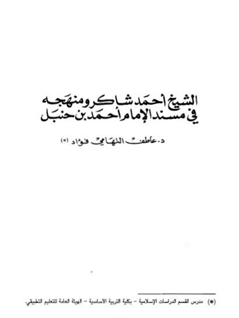 الشيخ أحمد شاكر ومنهجه في مسند الإمام أحمد بن حنبل