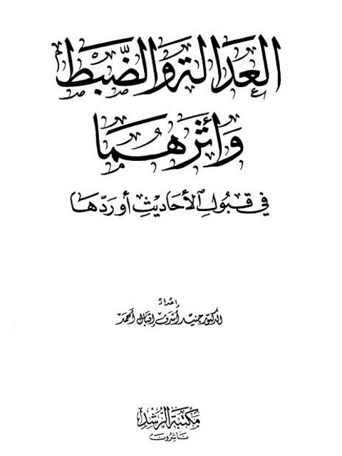 العدالة والضبط وأثرهما في قبول الأحاديث أو ردّها