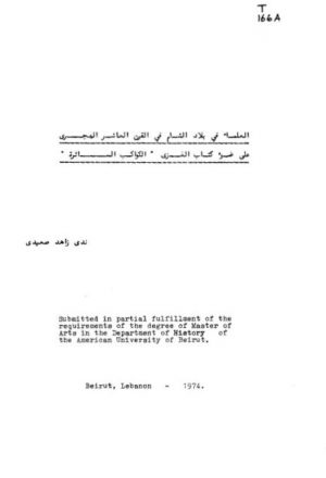 العلماء في بلاد الشام في القرن العاشر الهجري، على ضوء كتاب الغزي الكواكب السائرة