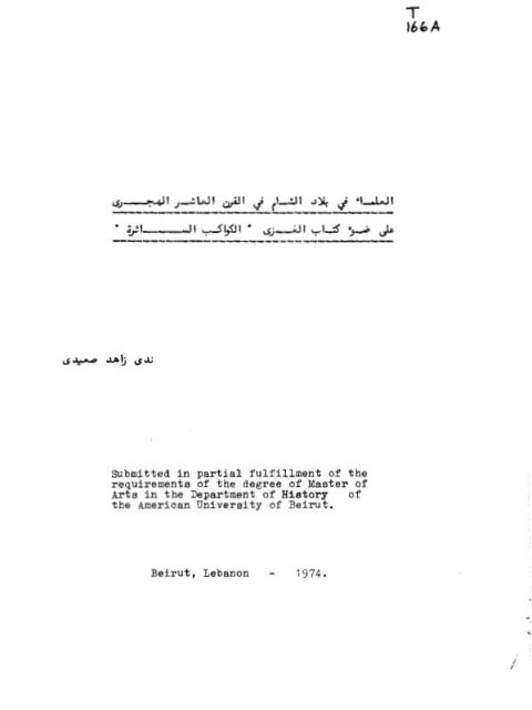 العلماء في بلاد الشام في القرن العاشر الهجري، على ضوء كتاب الغزي الكواكب السائرة