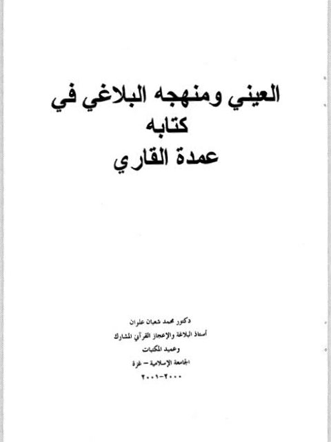 العيني ومنهجه البلاغي في كتابه عمدة القاري