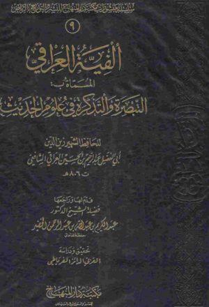 ألفية العراقي المسماة التبصرة والتذكرة في علوم الحديث