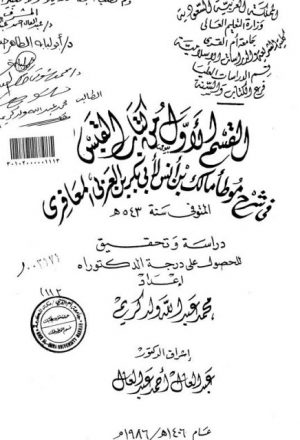القسم الأول من كتاب القبس في شرح موطأ مالك بن أنس لأبي بكر بن العربي المعافري