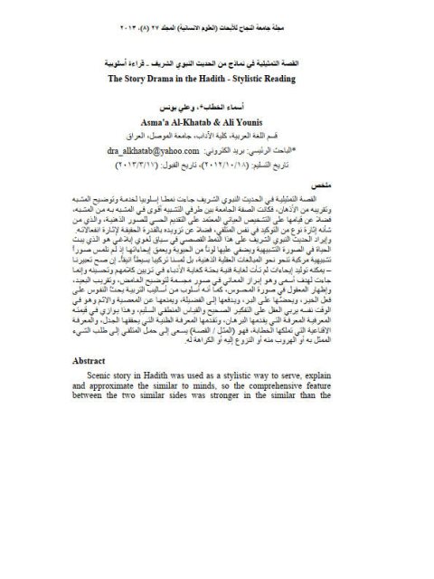 القصة التمثيلية في نماذج من الحديث النبوي الشريف قراءة أسلوبية