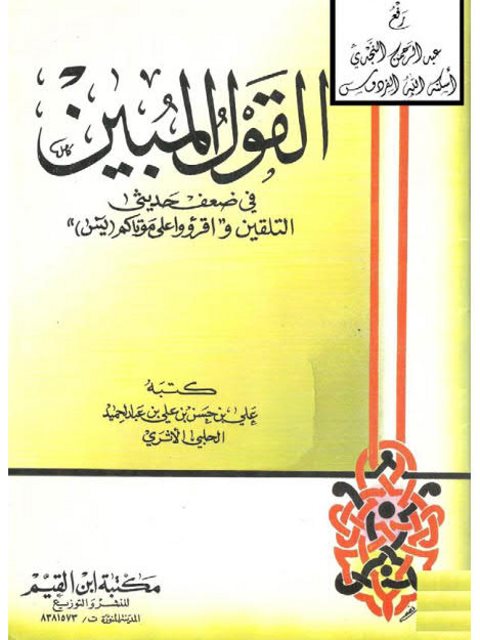 القول المبين في ضعف حديثي التلقين، واقرأوا على موتاكم يس