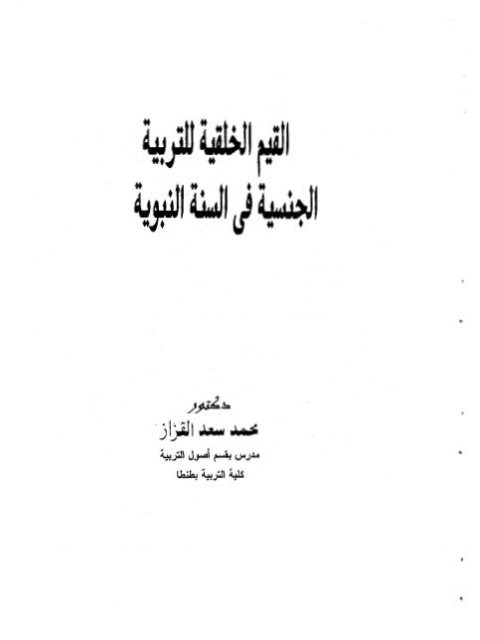 القيم الخلقية للتربية الجنسية في السنة النبوية