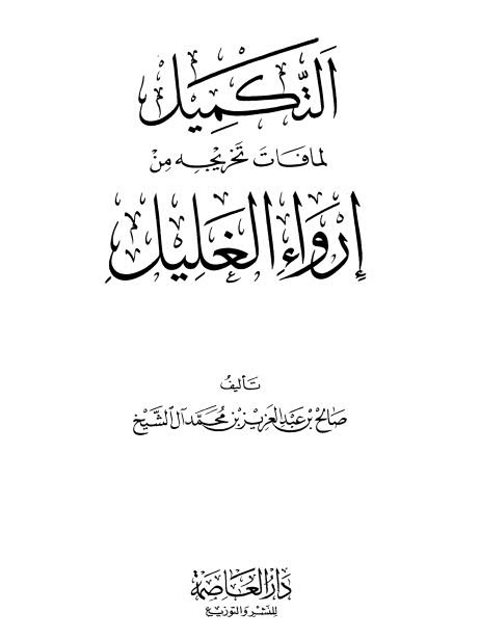 التكميل لما فات تخريجه من إرواء الغليل