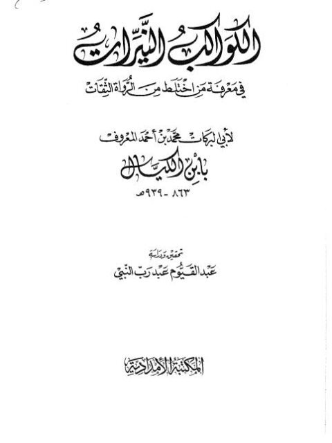 الكواكب النيرات في معرفة من اختلط من الرواة الثقات