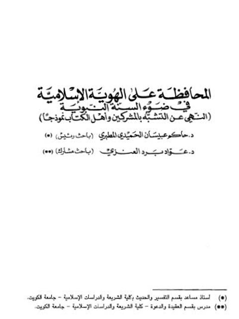 المحافظة على الهوية الإسلامية في ضوء السنة النبوية، النهي عن التشبه بالمشركين وأهل الكتاب نموذجًا