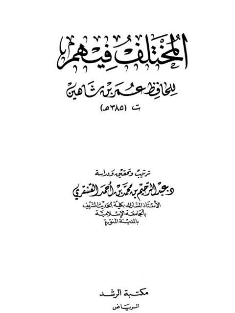 المختلف فيهم- ابن شاهين