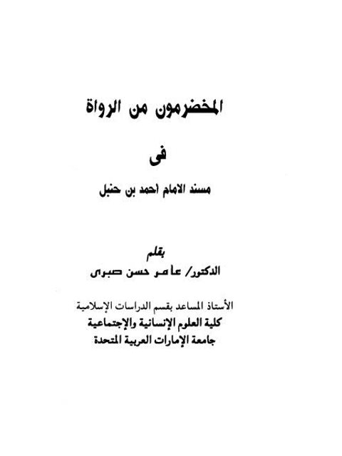 المخضرمون من الرواة في مسند الإمام أحمد بن حنبل