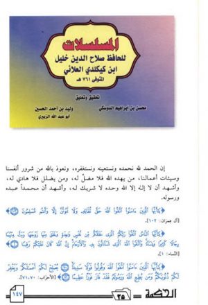المسلسلات للحافظ صلاح الدين خليل بن كيكلدي العلائي