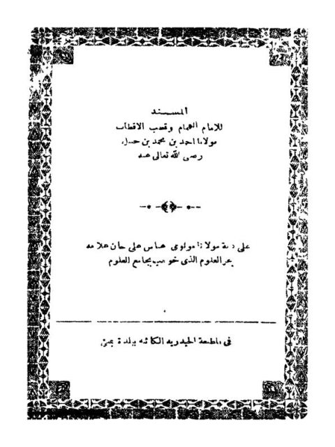 المسند للإمام أحمد بن حنبل- ط. حيدر آباد