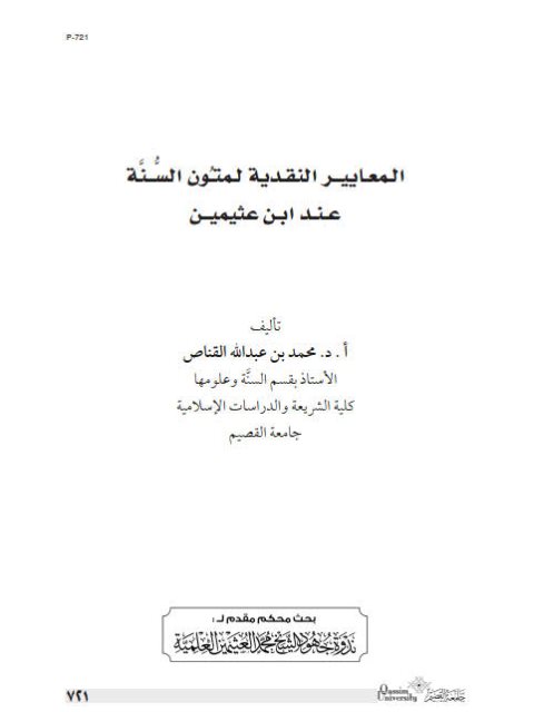 المعايير النقدية لمتون السنة عند الشيخ ابن عثيمين