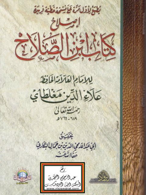 إصلاح كتاب ابن الصلاح