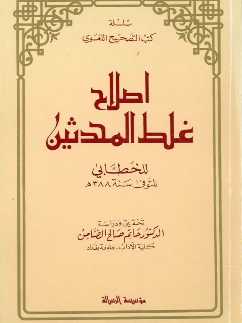 إصلاح غلط المحدثين- ت حاتم الضامن