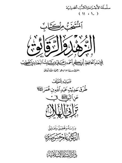 المنتخب من كتاب الزهد والرقائق للخطيب البغدادي ويليه طرق حديث عبد الله بن عمر عن النبي ﷺ في ترائي الهلال