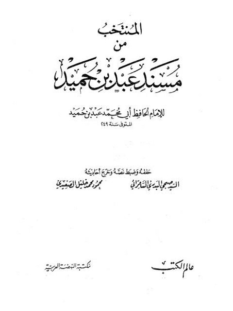 المنتخب من مسند عبد بن حميد