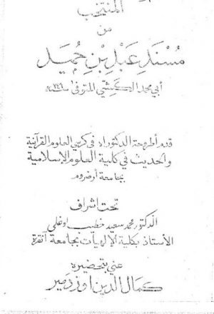 المنتخب من مسند عبد بن حميد- نسخة مصورة