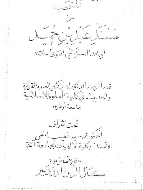 المنتخب من مسند عبد بن حميد- نسخة مصورة