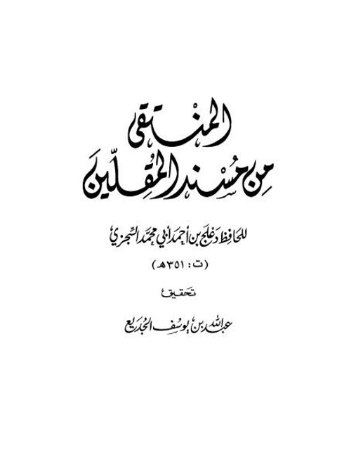 المنتقى من مسند المقلين