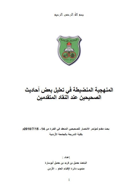 المنهجية المنضبطة في تعليل بعض أحاديث الصحيحين عند النقاد المتقدمين