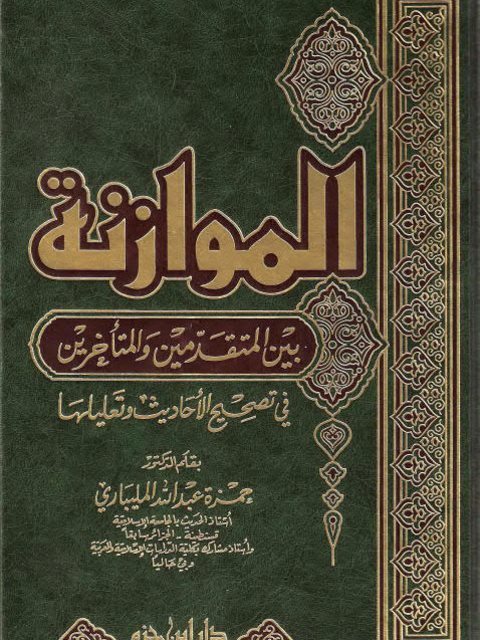 الموازنة بين المتقدمين والمتأخرين في تصحيح الأحاديث وتعليلها- دار ابن حزم