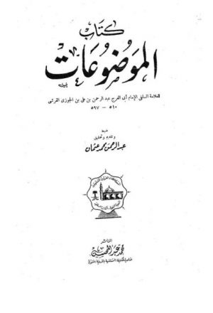 كتاب الموضوعات لابن الجوزي- ط. المكتبة السلفية