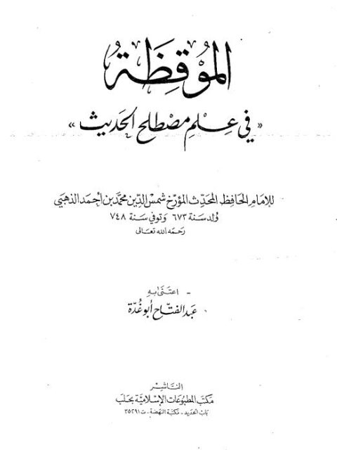 الموقظة في علم مصطلح الحديث- المطبوعات الإسلامية