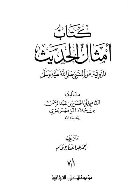 أمثال الحديث المروية عن النبيﷺ- للرامهرمزي