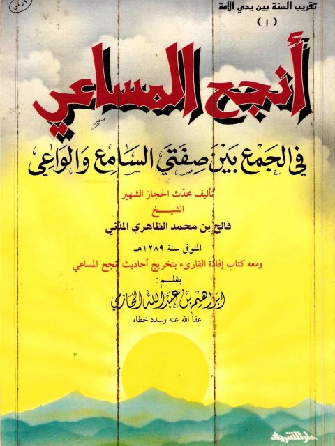 أنجح المساعي في الجمع بين صفتي السامع والواعي ومعه إفادة القارئ بتخريج أحاديث أنجح المساعي