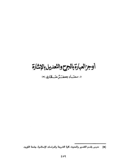 أوجز العبارة بالجرح والتعديل بالإشارة