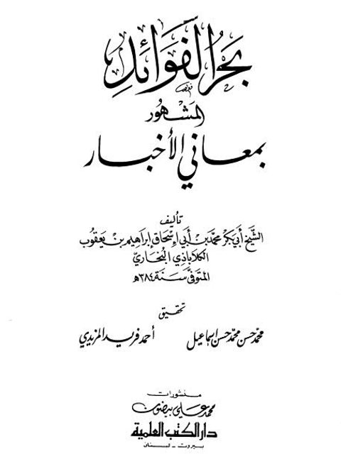 بحر الفوائد المسمى بمعاني الأخبار- للكلاباذي