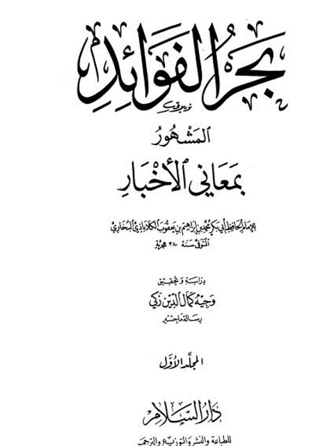 بحر الفوائد المشهور بمعاني الأخبار- ط. دار السلام