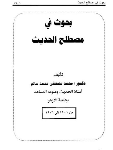 بحوث في مصطلح الحديث