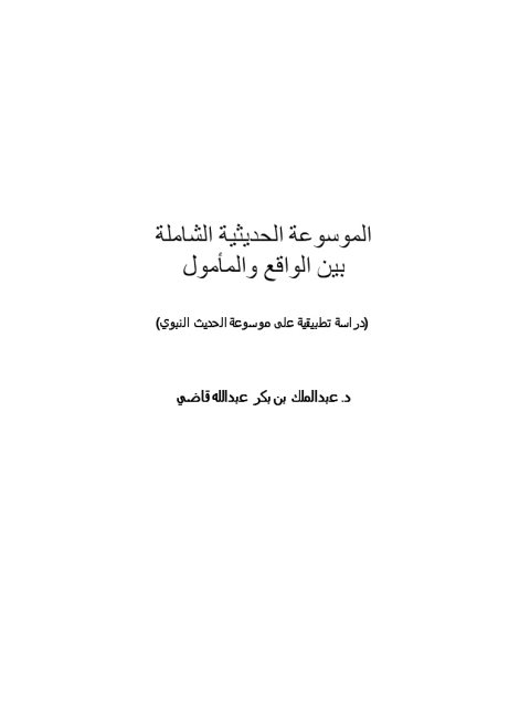 الموسوعة الحديثية الشاملة بين الواقع والمأمول دراسة تطبيقية على موسوعة الحديث النبوي