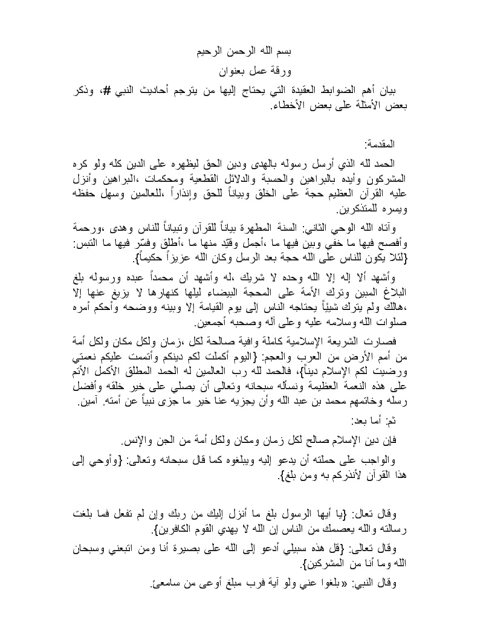 بيان أهم الضوابط العقيدة التي يحتاج إليها من يترجم أحاديث النبي، وذكر بعض الأمثلة على بعض الأخطاء