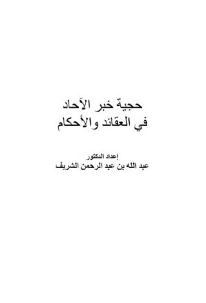 حجية خبر الآحاد في العقائد والأحكام- عبد الله الشريف