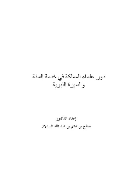 دور علماء المملكة في خدمة السنة والسيرة النبوية- صالح السدلان