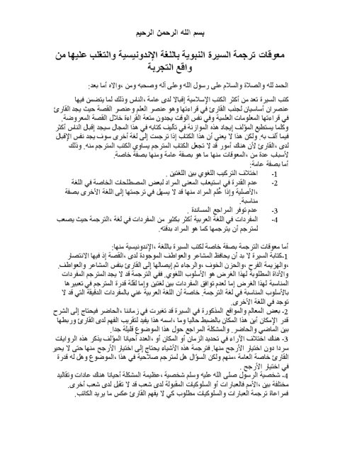 معوقات ترجمة السيرة النبوية باللغة الإندونيسية والتغلب عليها من واقع التجربة