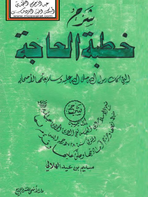 شرح خطبة الحاجة التي كان رسول الله ﷺ يعلمها لأصحابه