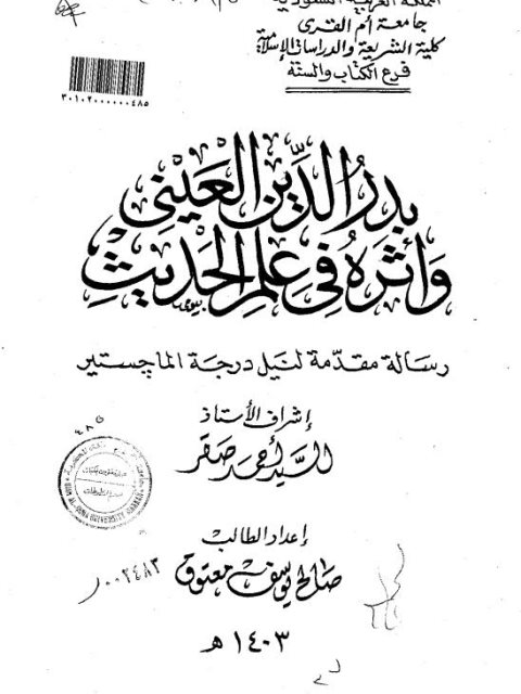 بدر الدين العيني وأثره في علم الحديث