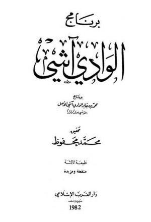 برنامج الوادي آشي- ط. دار الغرب الإسلامي