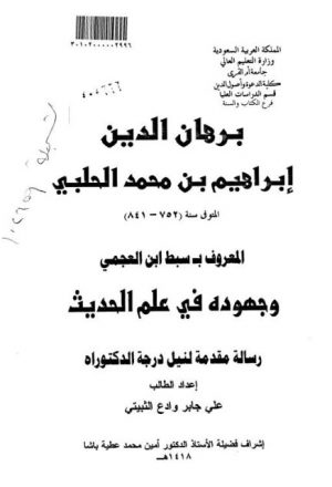 برهان الدين إبراهيم بن محمد الحلبي المعروف بسبط ابن العجمي وجهوده في علم الحديث